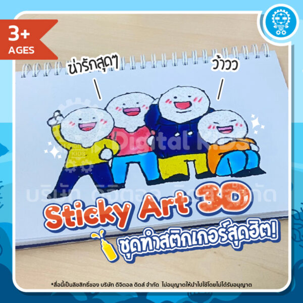 Sticky Art 3D ลายเซียวหลานและผองเพื่อน ชุดทำสติกเกอร์ 3 มิติ – Digital KIDS - Image 3